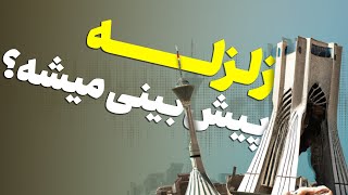 قراره زلزله بیاد؟ آیا زلزله قابل پیشبینیه؟