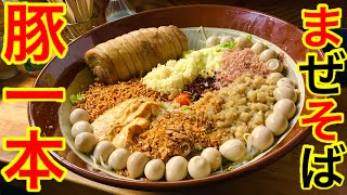 【大食い】まぜそば&豚の一本喰い‼️in栃木 ハイマウント【MAX鈴木】【マックス鈴木】