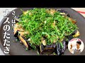 【夏にオススメ】前代未聞にナスが美味しくなる郷土レシピ！ナスとアジのたたきの作り方