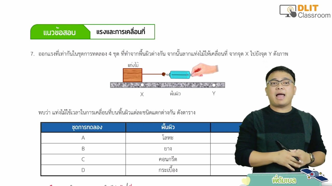 ติววิทยาศาสตร์ O-NET ป.6 [Part 2]