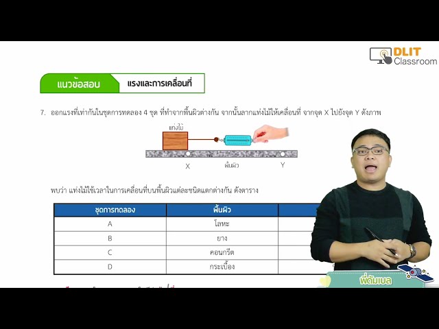 ติววิทยาศาสตร์ O-NET ป.6 [Part 2] class=