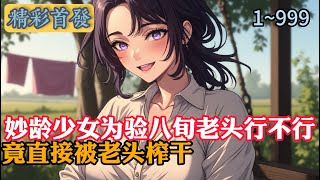 妙龄少女为验八旬老头行不行 竟直接被老头榨干 #小說 #小說推薦 #種田 #玄幻文 #修仙 #年代小說 #逆襲 #重生 #穿越 #玄幻小說 #種田小說 #都市小說 #漫畫 #劇情 #動漫