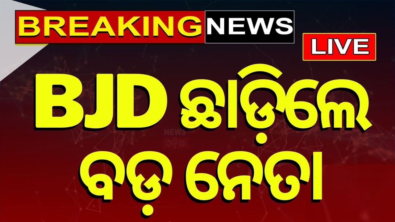 LIVE: ଦଳ ଛାଡ଼ିଲେ ନେତା  leader resigned | Election 2024 | Prabhas Singh