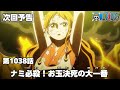 ONE PIECE 1038話予告「ナミ必殺！お玉決死の大一番！」