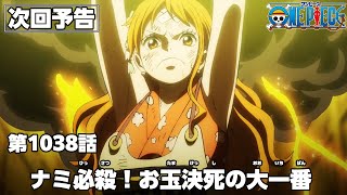 ONE PIECE 1038話予告「ナミ必殺！お玉決死の大一番！」