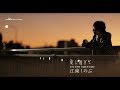 江南しのぶ 「愛し過ぎて」MUSIC VIDEO