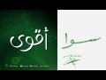 ســـوا أقـــوى 