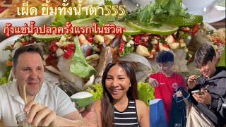 เขยไทยในเยอรมันนี กับเมนูกุ้งแช่น้ำปลาพริกเต็มจานครั้งแรกของอานนท์ จะกินได้ไหม? 🥵