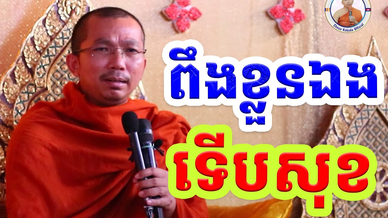 ខ្លួនទីពឹងខ្លួន l Choun kakada CKD l លោកគ្រូ ជួន កក្កដា 2026