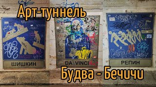 Арт-туннель из Будвы в Бечичи