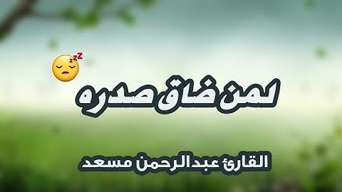 عبد الرحمن مسعد | سورة الغاشية | طمأنينة ❤ ارح قلبك😴