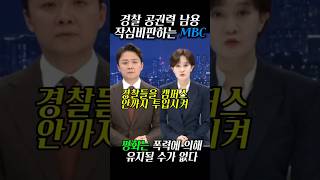 경찰의 공권력 남용 작심 비판하는 #MBC 두 앵커 [ #MBC뉴스데스크 #조현용 #김수지 #2024년 11월 12일 ]