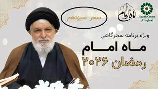 ماه امام | سحر سیزدهم | ویژه برنامه سحرگاهی ماه مبارک رمضان ۲۰۲۶