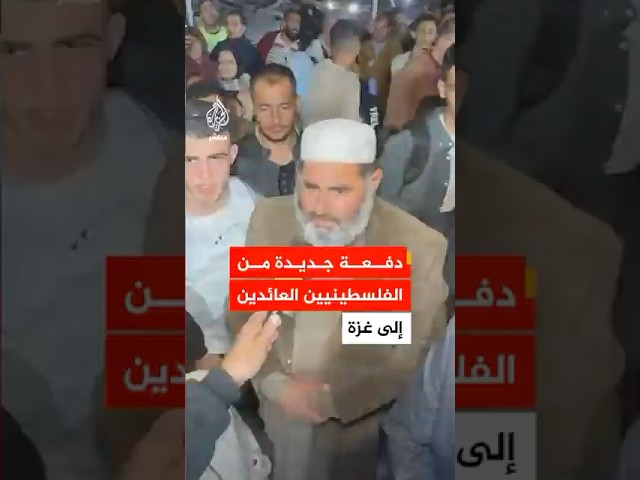 استقبال دفعة جديدة من الفلسطينيين العائدين إلى غزة عبر معبر رفح البري