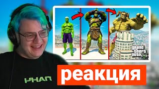 РЕАКЦИЯ ПЯТЁРКИ НА ПРОКАЧАЛ ХАЛКА ДО БОГА В ГТА 5 МОДЫ! HULK ПОЛУЧИЛ СИЛУ БОГА ОБЗОР МОДА GTA 5!