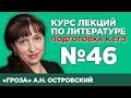 А.Н. Островский «Гроза» (содержательный анализ) | Лекция №46