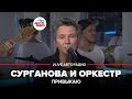 Сурганова и Оркестр - Привыкаю (LIVE @ Авторадио)