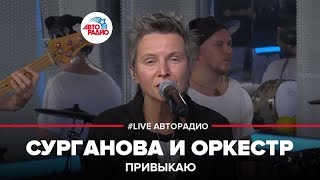 картинка: Сурганова и Оркестр - Привыкаю (LIVE @ Авторадио)
