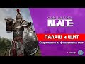 Снаряжение на Палаш и Щит из фиолетовых схем, есть ли в нем смысл?⚔️Conqueror's Blade⚔️