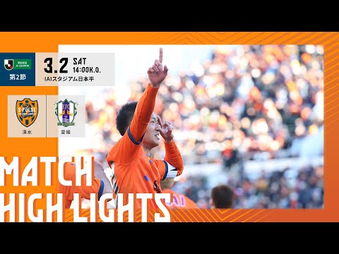 【DAZN J.LEAGUE ハイライト】3月2日 明治安田Ｊ２リーグ 第2節 vs 愛媛ＦＣ ＠アイスタ｜清水エスパルス公式