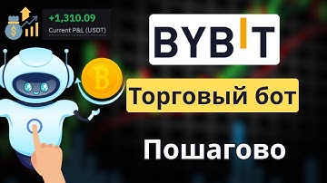 Руководство по торговому боту Bybit ✅ Зарабатывайте с автоматической торговлей (Пошагово)