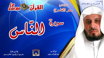 Saad AL Ghamidi - An nas (HD-114) سعد الغامدي - سورة  النـاس