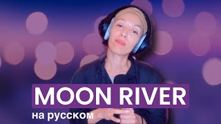 Нани Ева - Moon river (на русском)