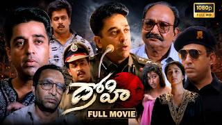 Drohi Telugu Full Movie HD - Kamal Haasan, Arjun, Gouthami | Action Thriller Movie || Bullet Raj