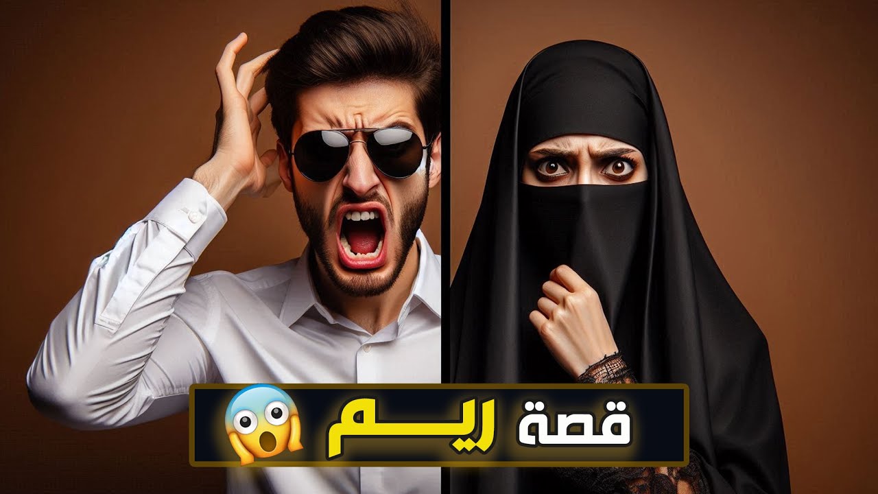 قناة اسرارهم : قصة ريم