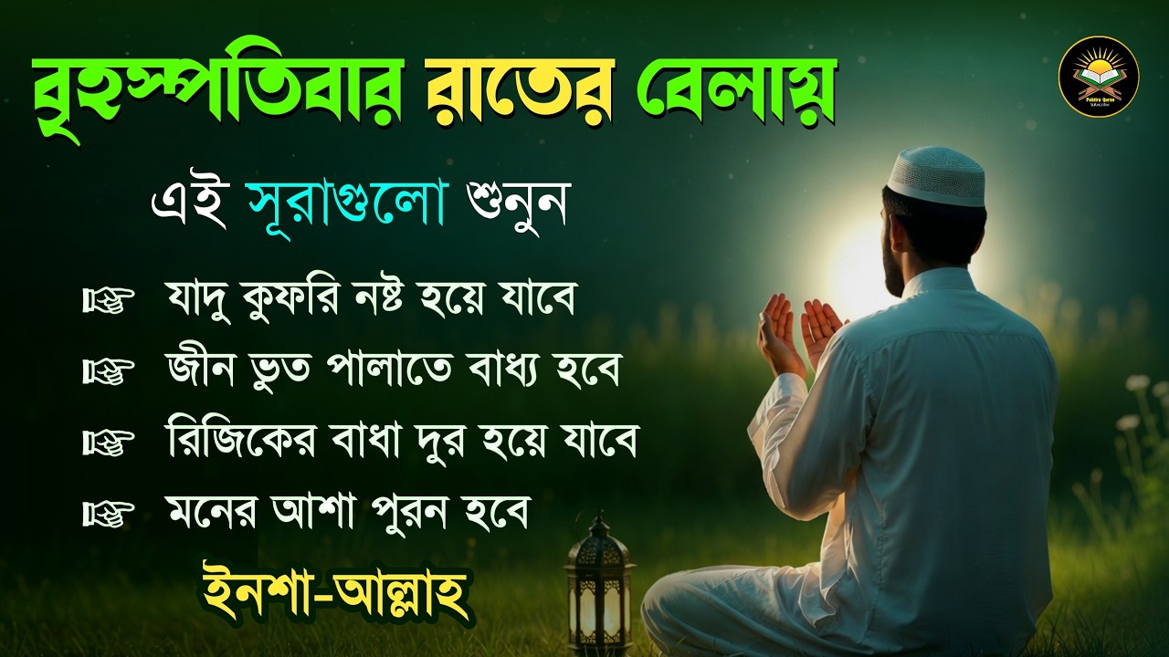 বুধবার রাতে এই সূরাগুলো শুনুন - জীন, ভুত, রোগ, দুশ্চিন্তা এবং মনের আশাপুর্ণ হবে ইনশা-আল্লাহ