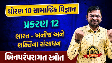 Std 10 SS Ch 12 ભારત - ખનીજ અને શક્તિના સંસાધન Imp| Dhoran 10 SS Ch 12 GSEB 2023 | Bhavesh Sir