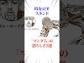 時を戻すスタンドマンダムの恐ろしさ