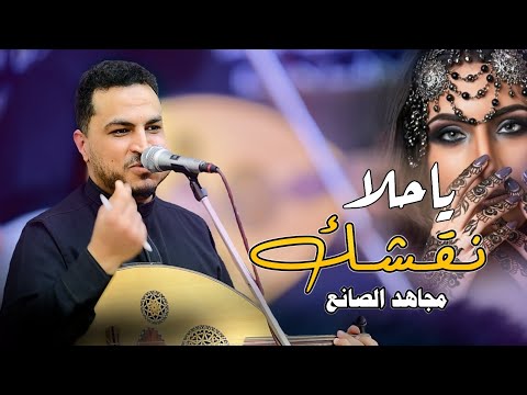 مجاهد الصانع ياحلا نقشك 2023 أغنية غزلية ليت من شمك ويهنى ضمتك
