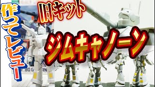 おすすめガンプラ旧キット「ジムキャノン1/144」を作ろう