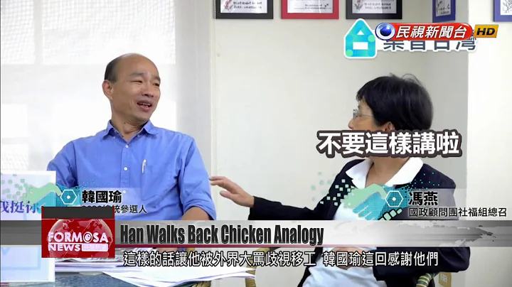 Han Kuo-yu backpedals over chicken analogy - DayDayNews