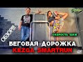 Обзор Kezga Smartrun - лучшая беговая дорожка для дома