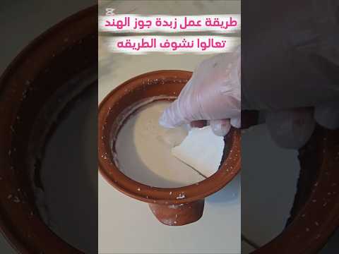 طريقة عمل زبدة جوز الهند في المنزل هل تعلمين أنه يمكنك صنع زبدة جوز الهند الطبيعية 100 في مطبخك