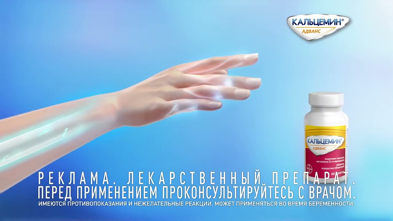 Кальцемин® Адванс. Для восполнения дефицита кальция, витамина D и минералов