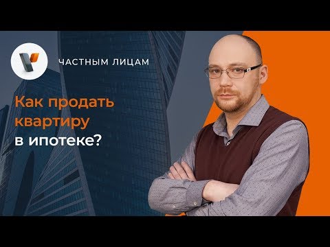 Как продать квартиру в ипотеке?