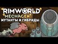 ГИБРИДЫ И МУТАНТЫ (в планах без лагов) 🍚 Rimworld 1.3 MECHAGEN