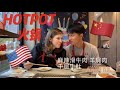 AMWF 美国老婆的海底捞火锅体验 | American wife&#39;s Chinese Hot Pot experience