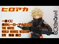 【ヒロアカ】爆豪勝己のフィギュアを紹介