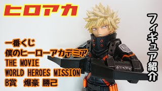 【ヒロアカ】爆豪勝己のフィギュアを紹介