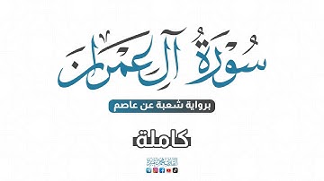 💙 2024 SURAT AL-IMRAN - سورة آل عمران كاملة برواية شعبة عن عاصم | للقارئ محمد عبده