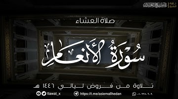 صلاة العشاء من سورة الأنعام ، ٧ شوال ، د. عاصم بن محمد اللحيدان