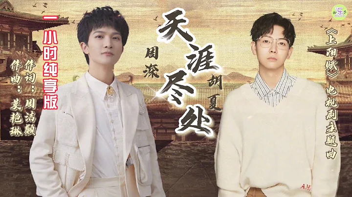 《天涯盡處》周深、胡夏演唱🎵一小時純享版【高品質音質•動態歌詞lyrics】《上陽賦》電視劇主題曲章子怡主演 - 天天要聞