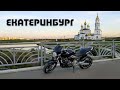 Катаемся по Екатеринбургу в +30