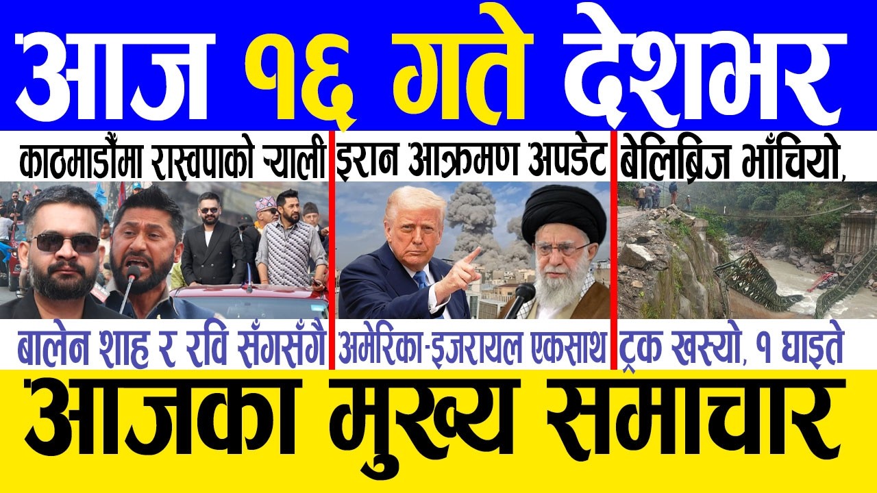 Today news 🔴 nepali news | aaja ka mukhya samachar, nepali samachar live | Fagun 16 gate 2082 .