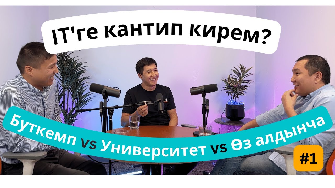 IT тармагына кантип кирем? Буткемпке барсамбы, өзүм эле окуюнбу же Университетке барыш керекпи?