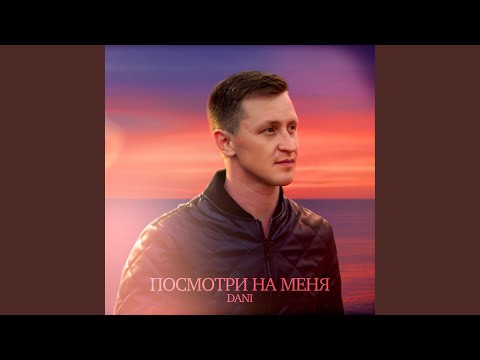 Посмотри на меня